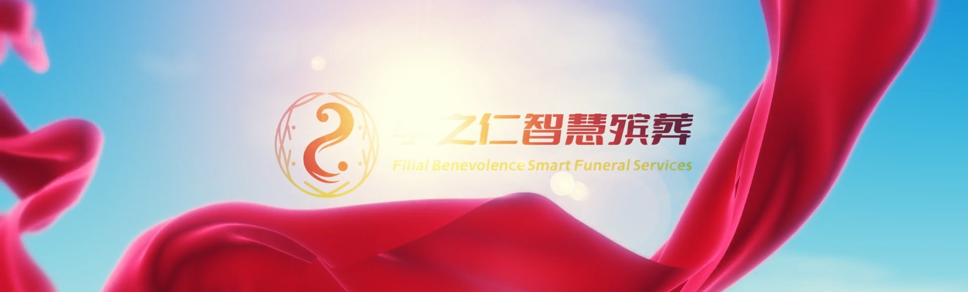 屏东九如孝之仁智慧殡葬陵墓园服务系统平台